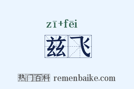 兹飞是什么意思的图片